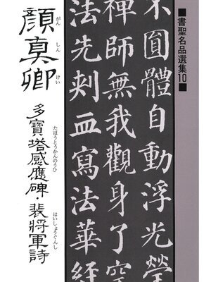 cover image of 書聖名品選集（10）顔真卿 : 多宝塔感応碑・裴将軍詩